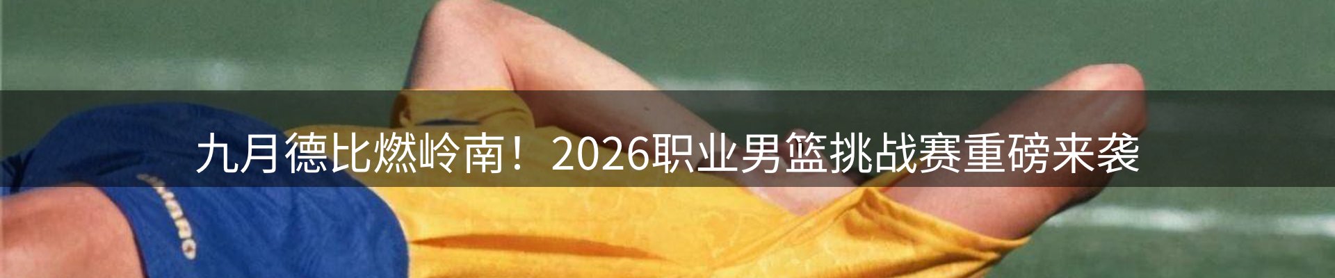 赛事资讯